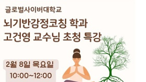 글로벌사이버대 뇌기반감정코칭학과, ‘알아차림과 수용’ 토크콘서트