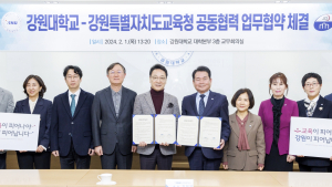 강원대-강원교육청, 공동협력 업무협약 체결