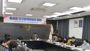 횡성군, 제1차 인구정책위원회