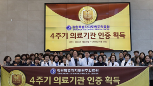 원주의료원, 보건복지부 4주기 의료기관 인증 획득