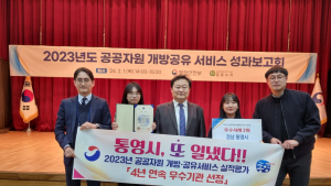 통영시, 2023년 공공자원 개방·공유 서비스 실적평가 4년 연속 '우수기관' 선정