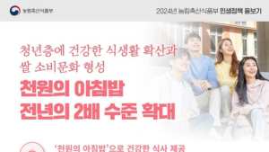 농식품부 ‘천원의 아침밥’ 확대운영…참여대학 모집