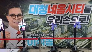 이석봉 예비후보, 국수대덕(国水大德)... 대덕 혁신 예고