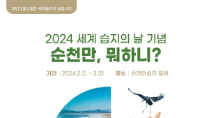 순천시, 2024 세계습지의 날 기념 ‘순천만, 뭐하니!’ 특별 프로그램 운영  