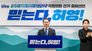 민주당 허영, 22대 총선 강원 춘천갑 재선 도전 선언