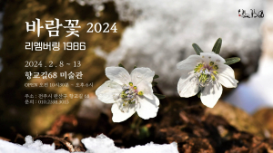 1980년대 전주 고교생 모임 ‘바람꽃’ 전시회로 다시 뭉쳤다