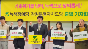 녹색정의당 강원도당 6일 출범…“기후위기 극복해야”