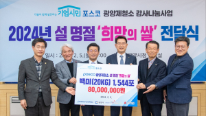 광양제철소, 설맞이 지역 이웃 위한 희망의 쌀 1,544포 전달...15년째 온정