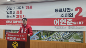 어인준 예비후보, 