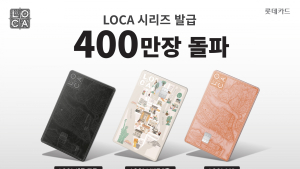 롯데카드, ‘LOCA 시리즈’ 발급 400만장 돌파 外 농협손보·이지스운용[쿡경제]
