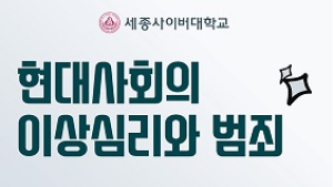 세종사이버대 경찰학과, 범죄심리학자 박지선 교수 초청 특강 