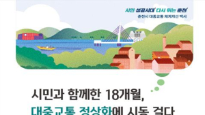춘천시, ‘대중교통 체계개선 백서’ 발간
