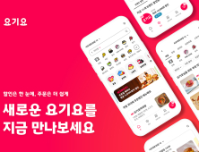 요기요, 4년 만에 앱 UI.UX 개편...“AI기반 큐레이션 서비스”