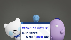 신한운용, ‘달러 단기자금펀드’ 설정액 1억 달러 돌파 外 현대카드 [쿡경제]