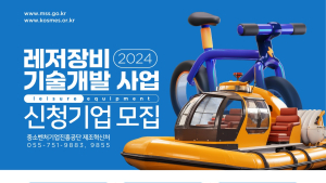 중진공, 레저장비 분야 우수기술 국산화 추진…연구개발비 지원