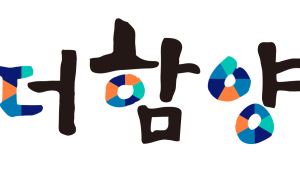 함양군, 농특산물 공동상표 '더함양' 사용 신청 접수