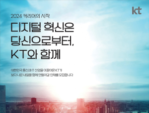 “디지털 혁신 주역 찾습니다” KT 대규모 인재 영입나서