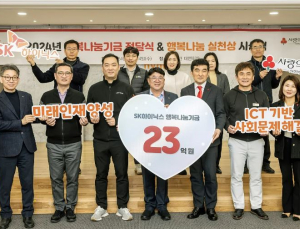SK하이닉스, ‘행복나눔기금’ 23억원 기탁…“취약계층·미래인재 지원”