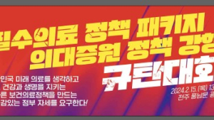 전라북도의사회, “의대멸망 패키지 정책 원점 재검토” 촉구