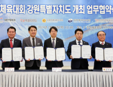 강원도, 전국동계체전 5년간 단독 개최 다자간 협약