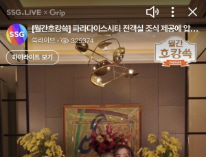 파라다이스시티, SSG닷컴 라방 역대 최고 매출 달성