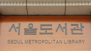 서울도서관, ‘책바다’ 서비스 배송비 지원
