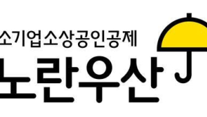 ‘노란우산’ 폐업 공제금 지급 10만건 첫 돌파…역대 최대