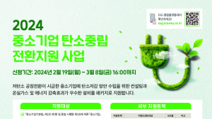 중진공, 탄소중립 전환지원 사업 참여기업 모집...128억원 규모 지원