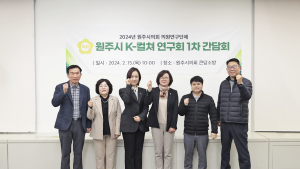 원주시의회 ‘K-컬쳐 연구회’ 간담회 
