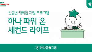 하나금융, 4050 재취업 지원 전국 확대 外 국민·우리은행 [쿡경제]