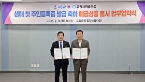 고흥군, 생애 첫 주민등록증 발급 축하 적금상품 출시