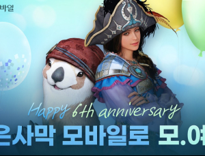 벌써 6주년 ‘검은사막 모바일’…기념 이벤트 진행