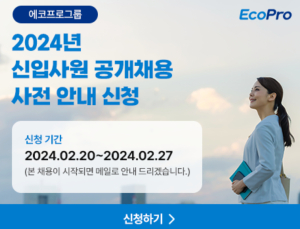 에코프로 신입사원 공채 모집…“사전 알림 신청 서비스”