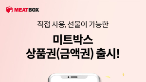 미트박스, 전용 상품권 7종 출시…“고객 편의성 제고”