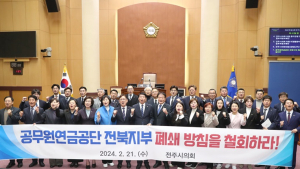 전주시의회, “공무원연금공단 전북지부, 광주로 통합 중단” 촉구 