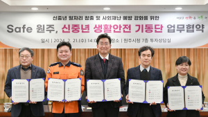 원주시, ‘Safe 원주 신중년 생활안전 기동단’ 업무협약
