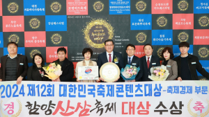 함양산삼축제, 제12회 대한민국축제콘텐츠대상 수상 [함양소식]