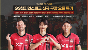 FC서울 축구교실 신규 오픈