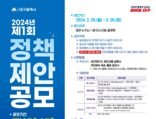 대구시, ‘정책제안 공모’…다음달 26일까지 접수