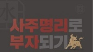 세종사이버대, ‘사주명리로 부자되기, 주식 투자 치트키’ 출간