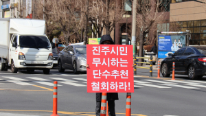 이혁 예비후보 지지자들, 진주시내  1인 시위 전개...단체행동도 불사