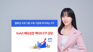 ​ 삼성액티브자산, KoAct 배당성장 액티브 ETF 상장 外 신한·한투운용[쿡경제]