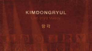 김동률, ‘망각’ 공연 실황 음원 27일 공개