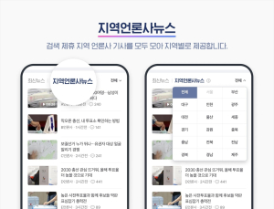 네이버, 총선페이지 지역언론 뉴스 확대…“지역별·상세검색”