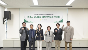 원주 유니버설디자인 연구회 제1차 간담회 