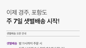 컬리, 경주·포항 샛별배송 시작…영남권 확장