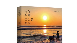 강평석 전 완주군의회 사무국장, ‘일상, 여행, 순간을 찍다’ 포토에세이 출간 