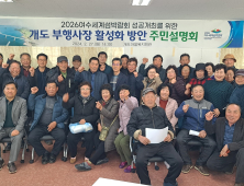 여수시, 2026여수세계섬박람회 부행사장 조성 주민설명회 개최