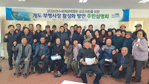 여수시, 2026여수세계섬박람회 부행사장 조성 주민설명회 개최