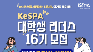 KeSPA 대학생 리더스 16기 모집 시작